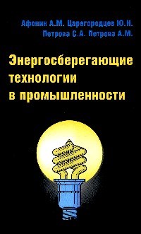 Афонин А.Ц. - Энергосберегающие технологии в промышленности Учебное пособие - 2015 - фото 196511