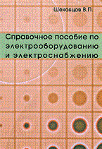 Шеховцов В. - Справочное пособие по электрооборудованию и электроснабжению 2-e изд (Гриф) - 2013 - фото 196514