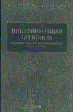 Миротин Л.Б. - Интегрированная логистика - 2003 - фото 196516