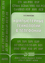 Иванова Т. - КОМПЬЮТЕРНЫЕ ТЕХНОЛОГИИ В ТЕЛЕФОНИИ - 2003 - фото 196519