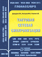 Давыдкин П.Н. - Тактовая сетевая синхронизация - 2004 - фото 196520