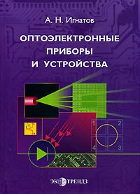 Игнатов А. - Оптоэлектронные приборы и устройства - 2006 - фото 196522