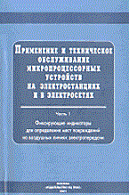Кузнецов А. - Применение и техническое обслуживание микропроцессорных устройств ч.3 - 2002 - фото 196530