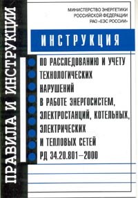 Инструкция по расследованию и учету технологических нарушений в работе энергосистем электростанций к - 2003 - фото 196533