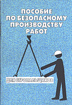 Пособие по безопасному производству работ для стропальщиков - фото 196544