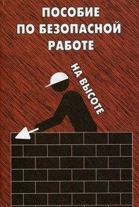 Пособие по безопасной работе на высоте - 2014 - фото 196549