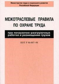 ПОТ при погрузочно-разгрузочных работах и размещении грузов ПОТ Р М-007–98. - 2011 - фото 196551
