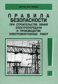 Правила безопасности при строительстве линий электропередачи и производстве РД 153-34.3-03.285–2002. - 2017 - фото 196554