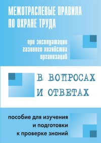 Красник В. - МПОТ при эксплуатации газового хозяйства организаций в вопросах и ответах - 2015 - фото 196558