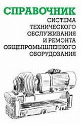 Ящура А. - Система технического обслуживания и ремонта общепромышленного оборудования : Справочник - 2017 - фото 196560