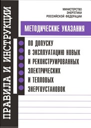 Методические указания по допуску в эксплуатацию новых и реконстр. электрических энергоустановок - 2017 - фото 196570
