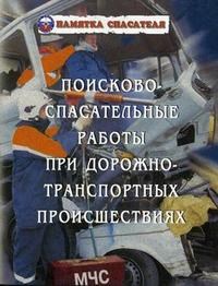 Курсаков А. - Поисково-спасательные работы при дорожно - транспортных происшествиях. - 2001 - фото 196573