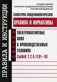 СанПиН 2. - Санитарно-эпидемиологические правила и нормативы. Электромагнитные поля в производственных условиях - 2003 - фото 196576