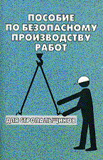 Тихомиров О. - Пособие по безопасному производству работ для стропальщиков - 2018 - фото 196583