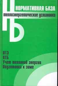 Теплоэнергетические установки: Сборник нормативных документов - 2010 - фото 196584