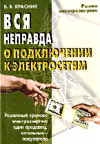Красник В.В. - Вся неправда о подключении к электрическим сетям - 2009 - фото 196587