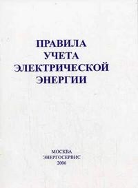 Правила учета электрической энергии - 2006 - фото 196588
