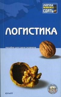 Шаш Н.А. - ЛОГИСТИКА к/л - 2006 - фото 196590