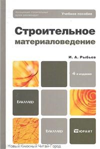 Рыбьев И.А. - Строительное материаловедение. - 4-е изд.Бакалавр - 2015 - фото 196592