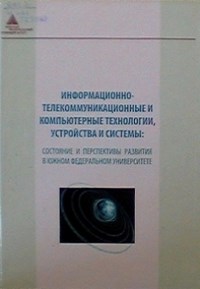 Каляев - Информационно телекоммуникационные и компьютерные технологии устройства и системы - 2010 - фото 196597