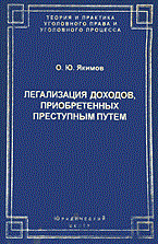 Якимов - Легализация (отмывание) доходов, приобретенных преступным путем: уголовно-правовые и уголовно-полити - 2005 - фото 196602