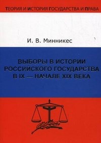 Минникес - Выборы в истории российского государства - 2010 - фото 196606