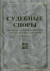 Тихомиров М. - СУДЕБНЫЕ СПОРЫ  Современная судебная практика образцы исковых заявлений  Кн.1 - 2006 - фото 196615