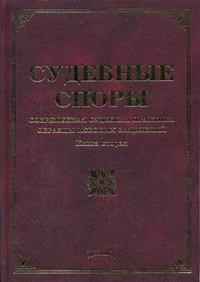 Тихомиров М. - СУДЕБНЫЕ СПОРЫ  Современная судебная практика образцы исковых заявлений  Кн 2 - 2006 - фото 196616