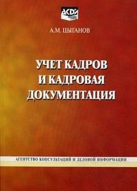 Цыганов А. - Учет кадров и кадровая документация - 2009 - фото 196640