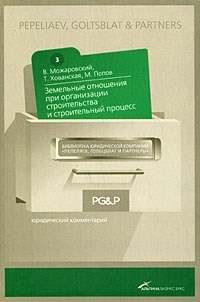 Можаровский В. - Земельные отношения при организации строительства и строительный процесс - 2013 - фото 196642