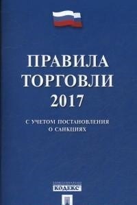 Правила торговли 2022 Постановление о санкциях - 2022 - фото 196649