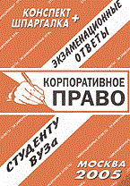 Ларионова Е. - Шпаргалка Корпоративное право  Конспект + Шпаргалка - 2005 - фото 196654
