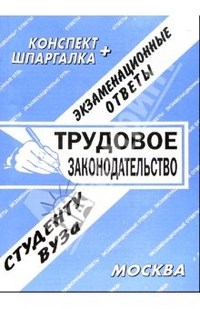 Ларионова Е. - Шпаргалка Трудовое законодательство. Конспект  Шпаргалка - фото 196655