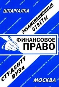 Борачкин А. - Шпаргалка ФИНАНСОВОЕ ПРАВО Конспект+Шпаргалка - 2010 - фото 196656