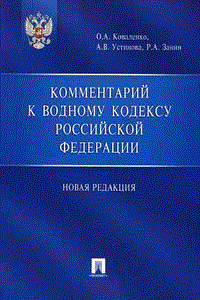 Коваленко О.У. - Комм к Водному кодексу РФ (новая редакция) - 2007 - фото 196657