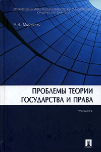 Марченко М. - ПРОБЛЕМЫ ТЕОРИИ ГОСУДАРСТВА И ПРАВА - 2007 - фото 196658