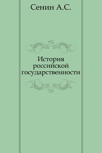 Сенин - История российской государственности - 2014 - фото 196661