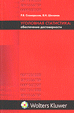 Скоморохов, Ш. - Уголовная статистика обеспечение достоверности - фото 196665