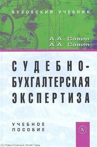 Савин А.С. - Судебно бухгалтерская экспертиза: Учебное пособие - 2017 - фото 196673