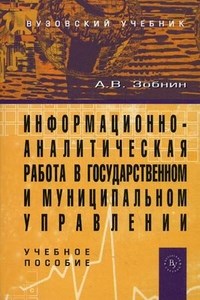 Зобнин А. - Информационно аналитическая работа в государственном и муниципальном управлении Уч пос Гриф) - 2015 - фото 196674