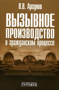 Аргунов В. - Вызывное производство в гражданском процессе - 2014 - фото 196681