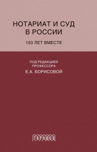 Нотариат и суд в России 150 лет вместе - 2017 - фото 196682