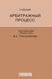 Треушников М.К. - Арбитражный процесс Учебник, 6 изд - 2017 - фото 196683
