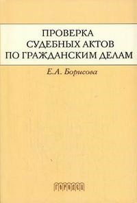 Борисова Е.М. - Проверка судебных актов по гражданским делам - 2006 - фото 196684