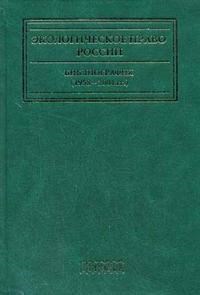 Ефимова Е. - Экологическое право России Библиография 1958-2004 гг - 2007 - фото 196686