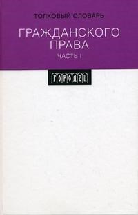 Коллектив а. - Толковый словарь Гражданского права Часть 1 - 2010 - фото 196687