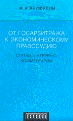 Арифулин А. - От госарбитража к экономическому правосудию Статьи интервью комментарии - 2007 - фото 196689