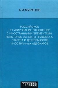 Муранов А. - Российское регулирование отношений с иностранными элементами некоторые аспекты правового статуса и д - фото 196690