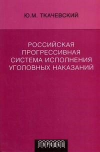 Ткачевский Ю. - Российская прогрессивная система исполнения уголовных наказаний - 2013 - фото 196692
