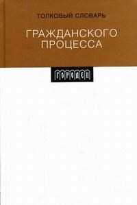 Лебедь К. - Толковый словарь Гражданского процесса - 2008 - фото 196694